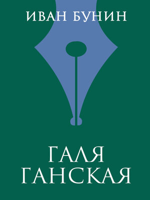 cover image of Галя Ганская